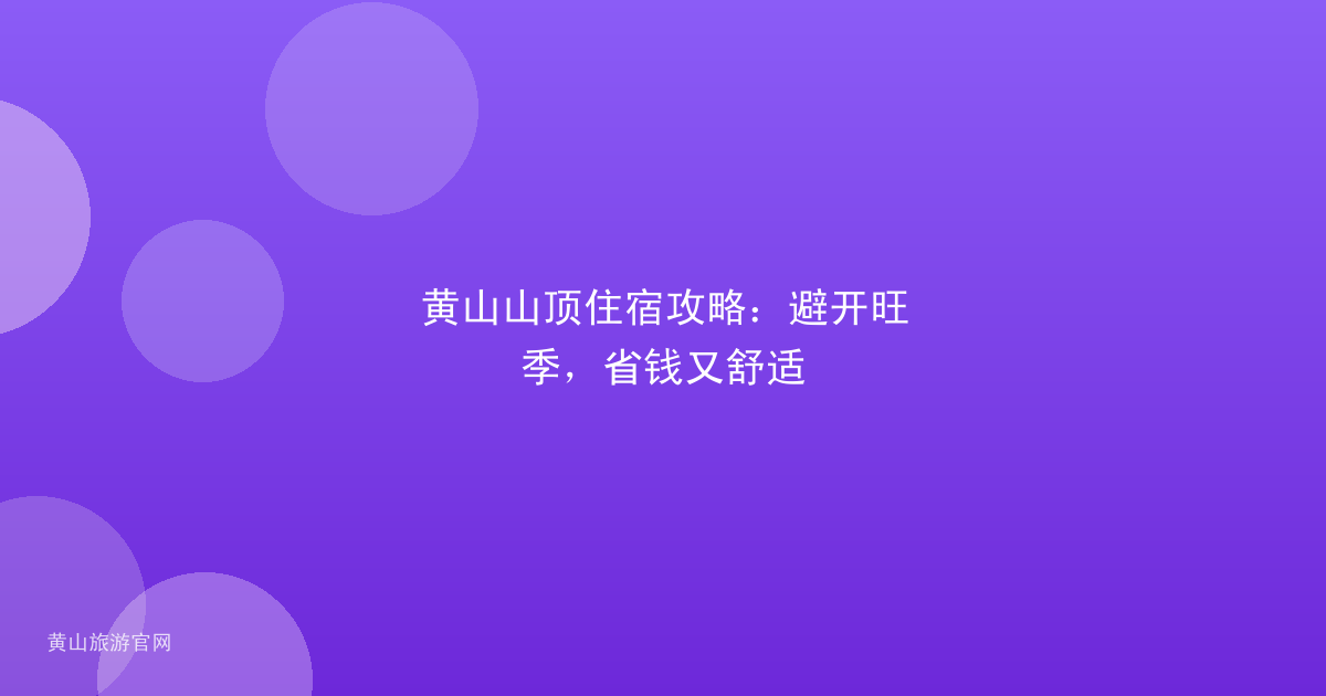 黄山山顶住宿攻略：避开旺季，省钱又舒适
