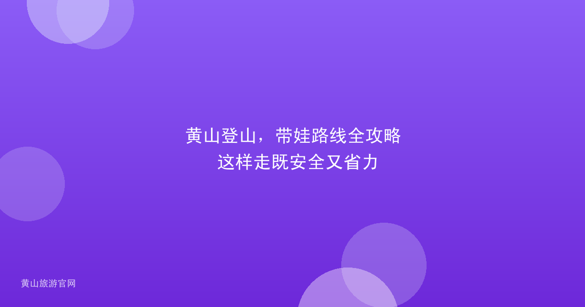 黄山登山，带娃路线全攻略 这样走既安全又省力
