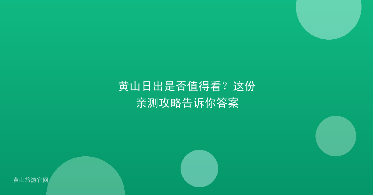 黄山日出是否值得看？这份亲测攻略告诉你答案