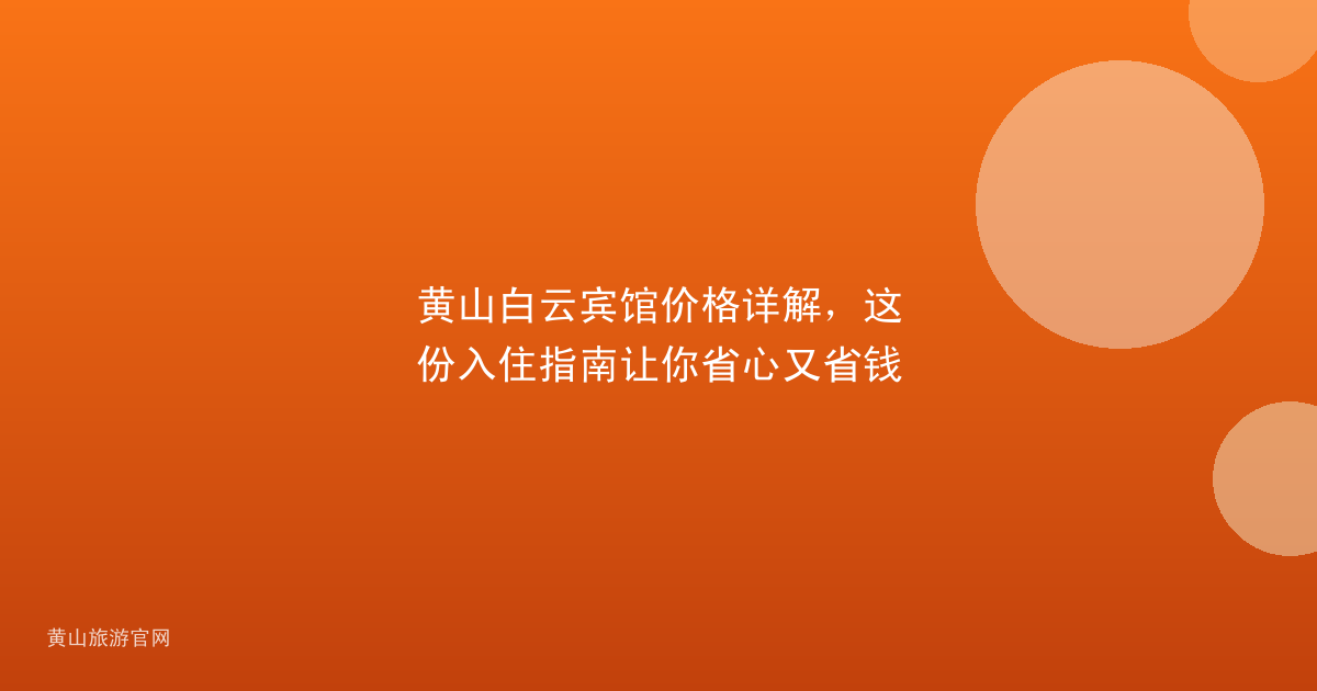 黄山白云宾馆价格详解，这份入住指南让你省心又省钱