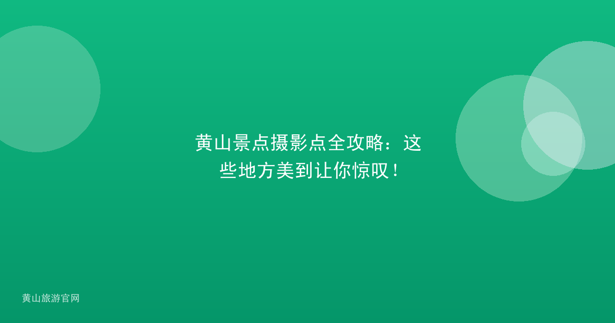黄山景点摄影点全攻略：这些地方美到让你惊叹！