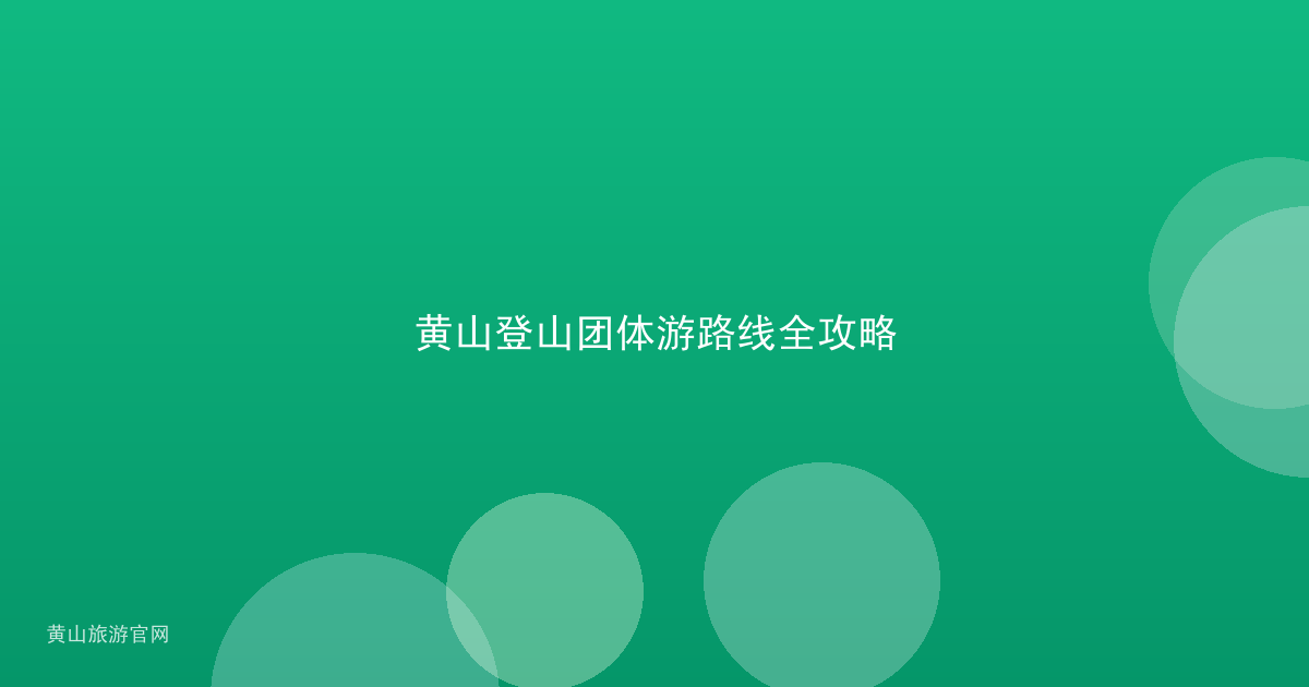 黄山登山团体游路线全攻略