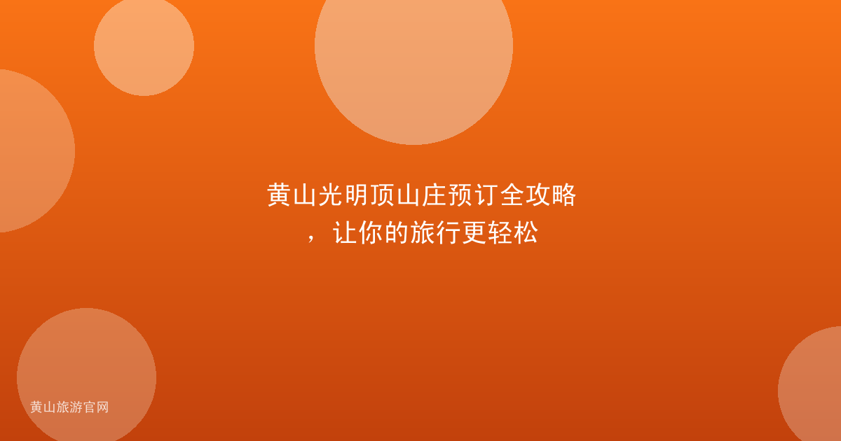 黄山光明顶山庄预订全攻略，让你的旅行更轻松