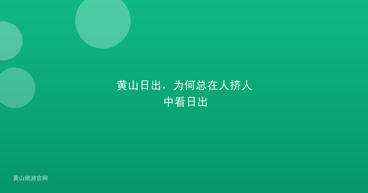 黄山日出，为何总在人挤人中看日出