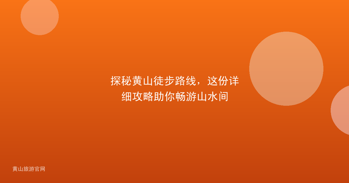 探秘黄山徒步路线，这份详细攻略助你畅游山水间