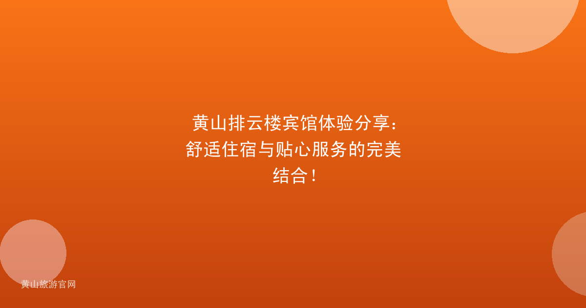 黄山排云楼宾馆体验分享：舒适住宿与贴心服务的完美结合！