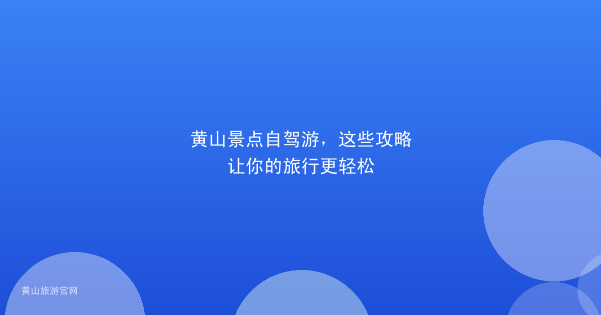 黄山景点自驾游，这些攻略让你的旅行更轻松