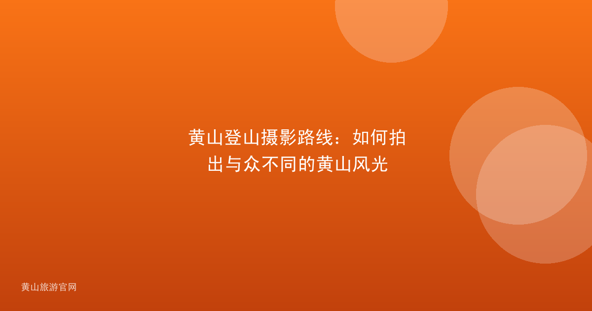 黄山登山摄影路线：如何拍出与众不同的黄山风光