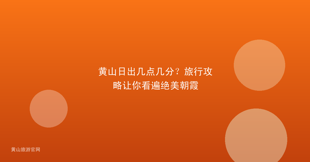 黄山日出几点几分？旅行攻略让你看遍绝美朝霞