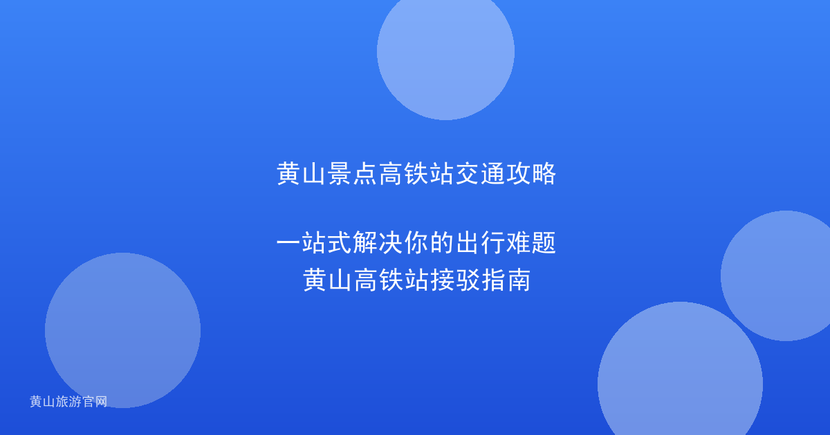 黄山景点高铁站交通攻略
一站式解决你的出行难题
黄山高铁站接驳指南