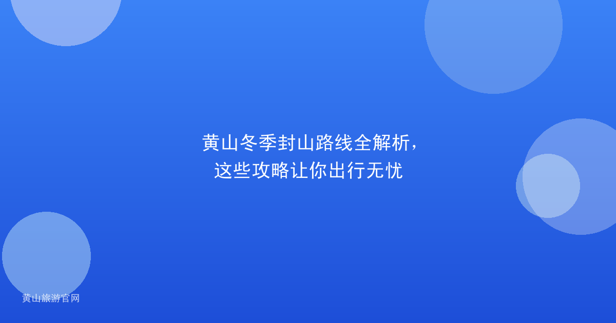 黄山冬季封山路线全解析，这些攻略让你出行无忧