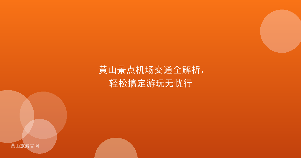 黄山景点机场交通全解析，轻松搞定游玩无忧行