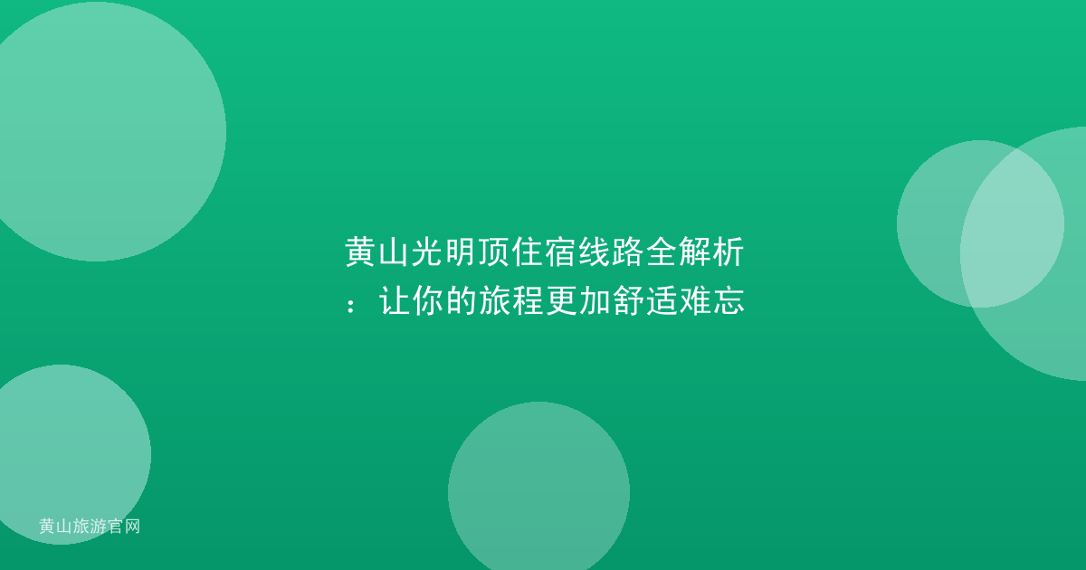 黄山光明顶住宿线路全解析：让你的旅程更加舒适难忘