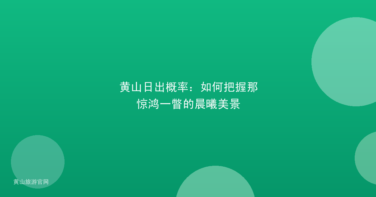 黄山日出概率：如何把握那惊鸿一瞥的晨曦美景