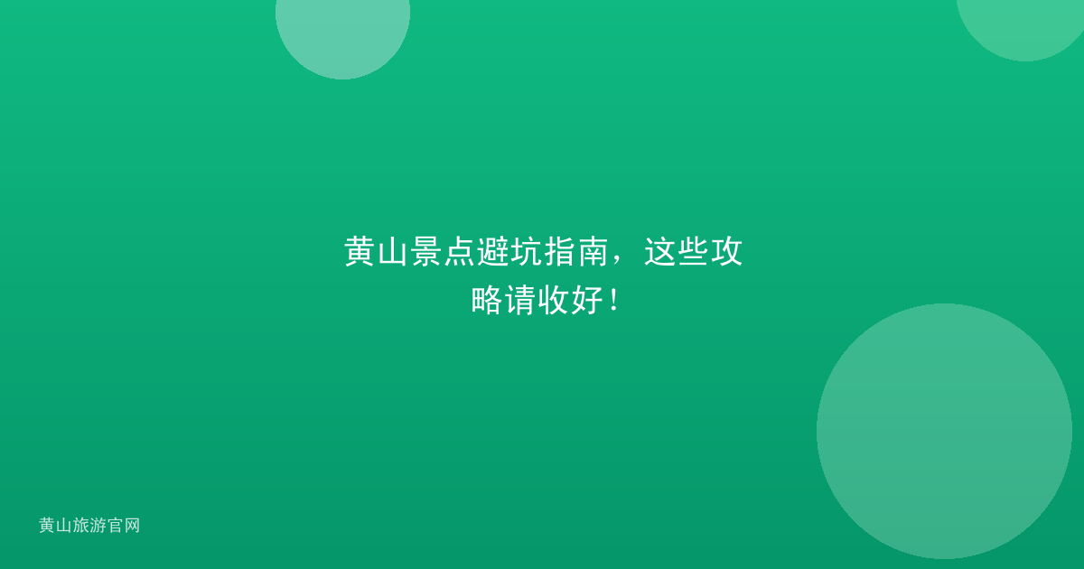 黄山景点避坑指南，这些攻略请收好！