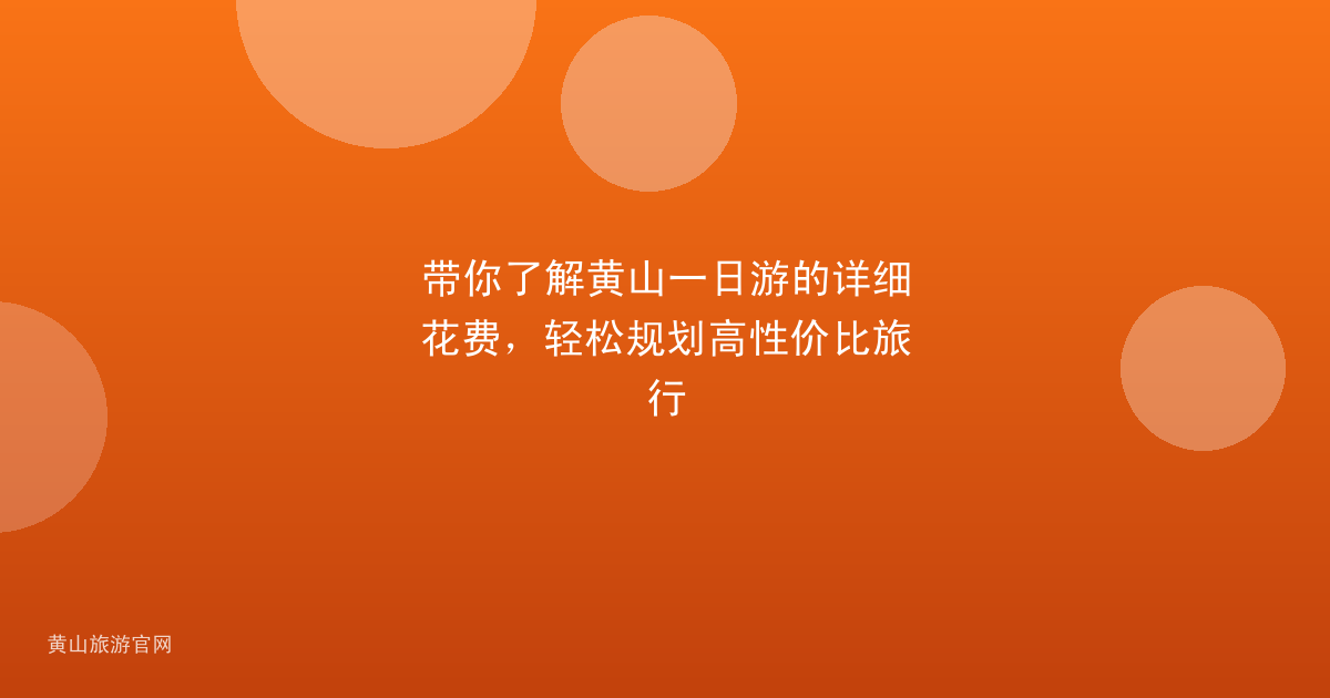 带你了解黄山一日游的详细花费，轻松规划高性价比旅行
