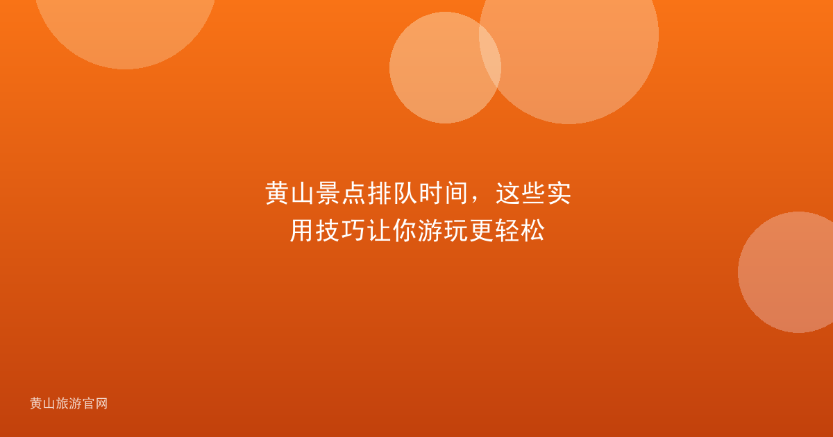 黄山景点排队时间，这些实用技巧让你游玩更轻松