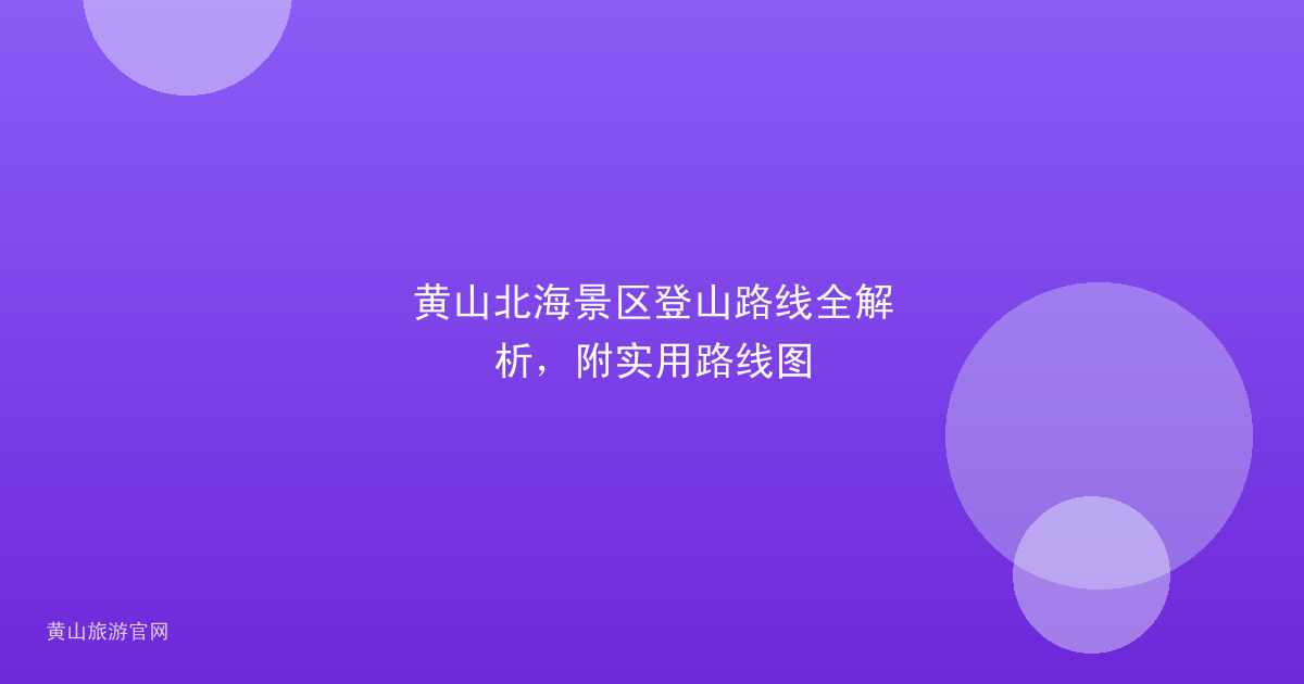 黄山北海景区登山路线全解析，附实用路线图