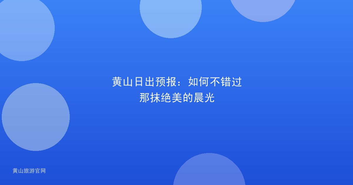 黄山日出预报：如何不错过那抹绝美的晨光