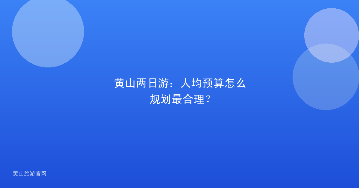 黄山两日游：人均预算怎么规划最合理？