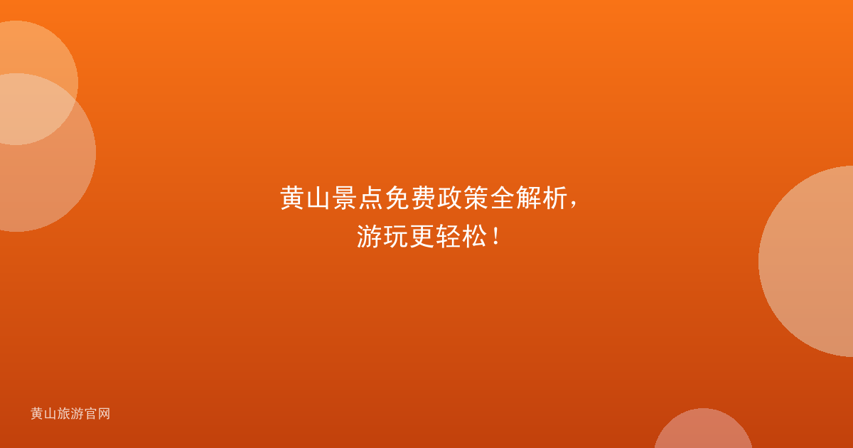 黄山景点免费政策全解析，游玩更轻松！