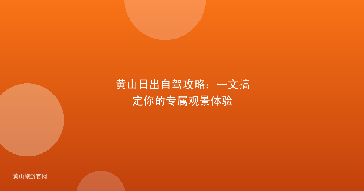 黄山日出自驾攻略：一文搞定你的专属观景体验