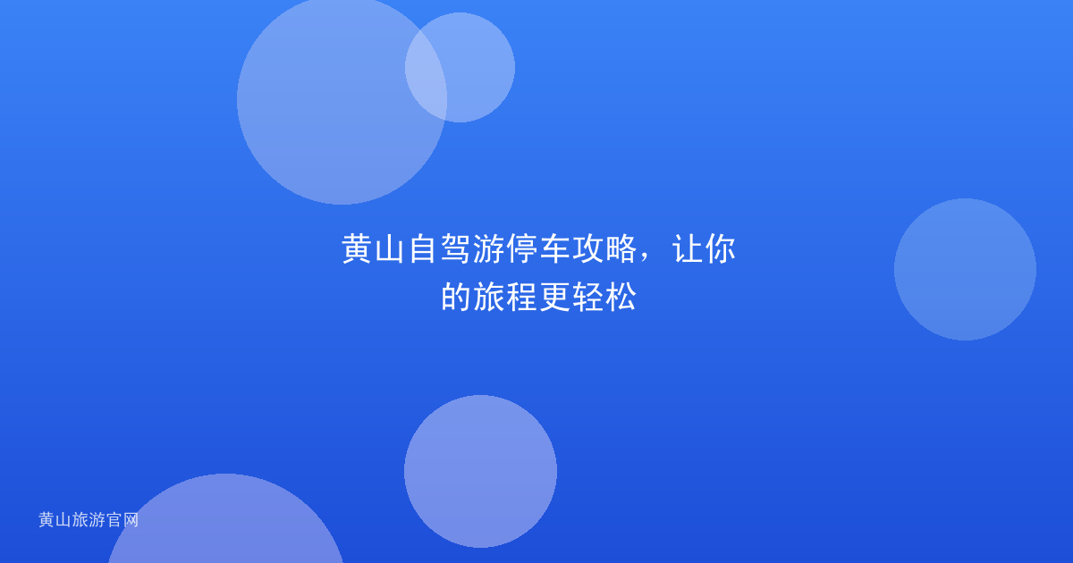 黄山自驾游停车攻略，让你的旅程更轻松