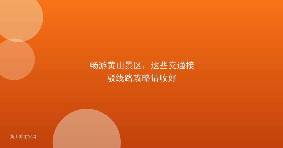 畅游黄山景区，这些交通接驳线路攻略请收好