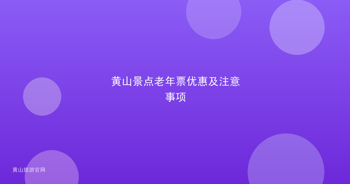 黄山景点老年票优惠及注意事项