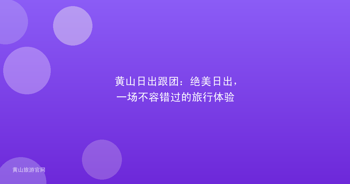 黄山日出跟团：绝美日出，一场不容错过的旅行体验