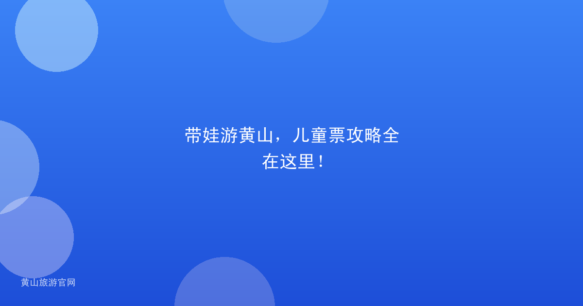 带娃游黄山，儿童票攻略全在这里！