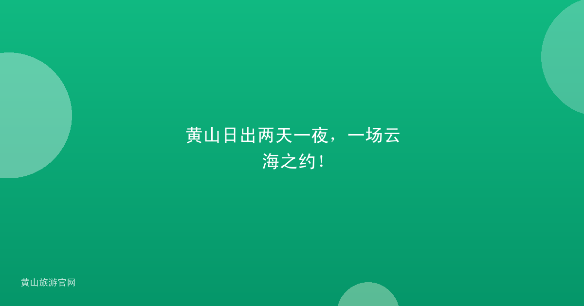 黄山日出两天一夜，一场云海之约！