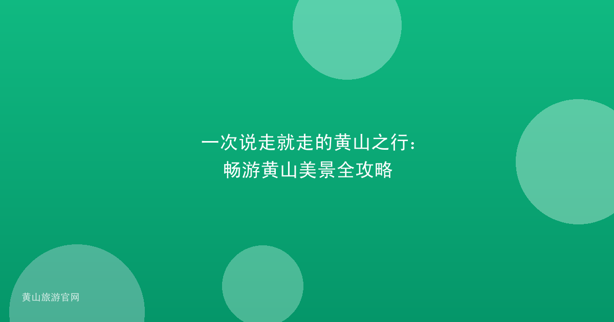 一次说走就走的黄山之行：畅游黄山美景全攻略