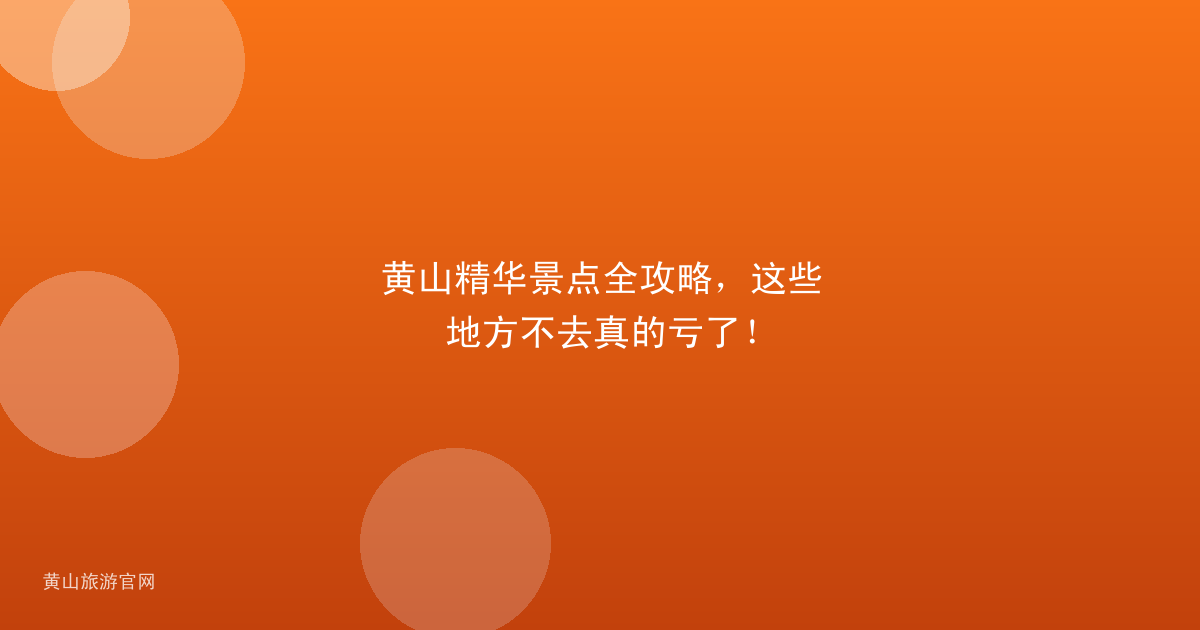 黄山精华景点全攻略，这些地方不去真的亏了！