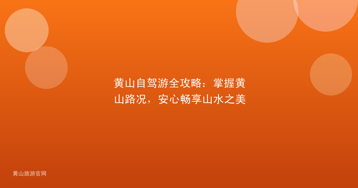 黄山自驾游全攻略：掌握黄山路况，安心畅享山水之美