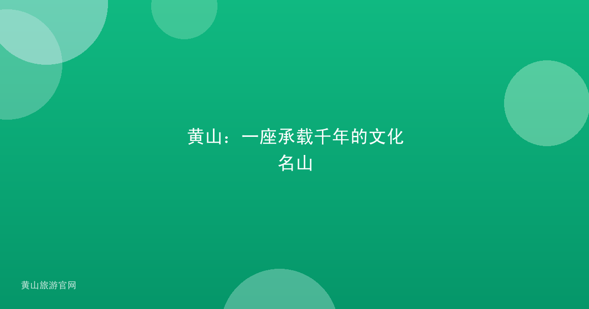 黄山：一座承载千年的文化名山