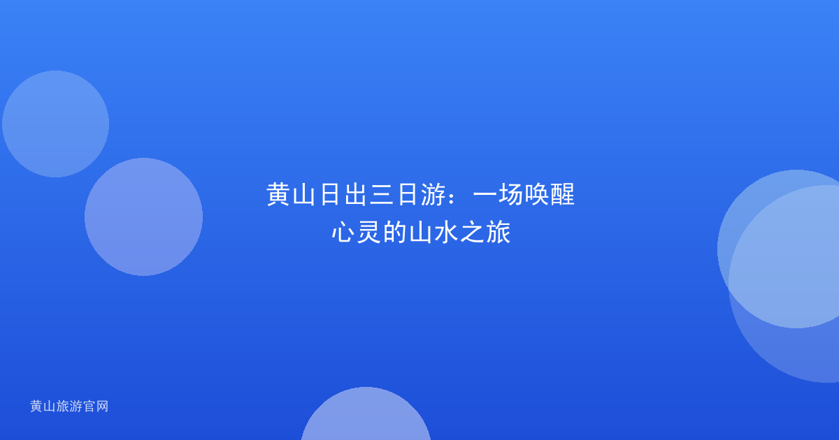 黄山日出三日游：一场唤醒心灵的山水之旅