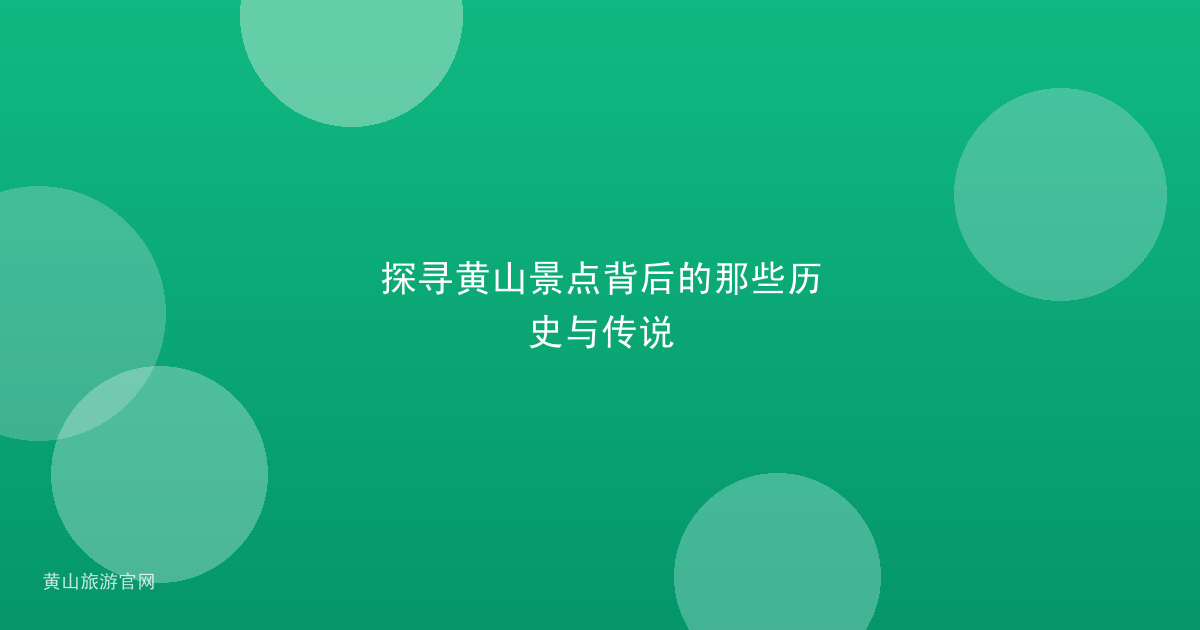 探寻黄山景点背后的那些历史与传说