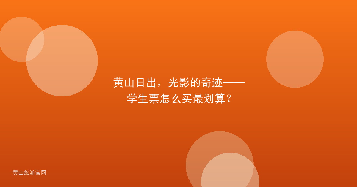 黄山日出，光影的奇迹——学生票怎么买最划算？