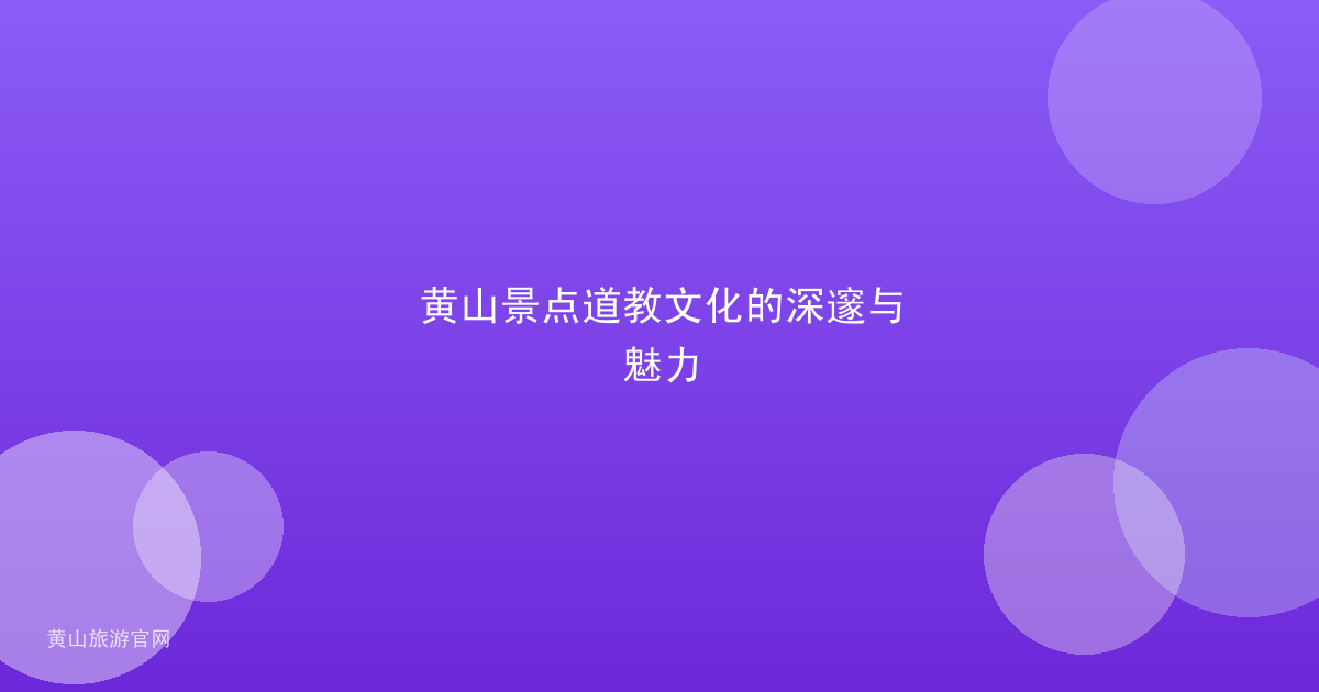 黄山景点道教文化的深邃与魅力