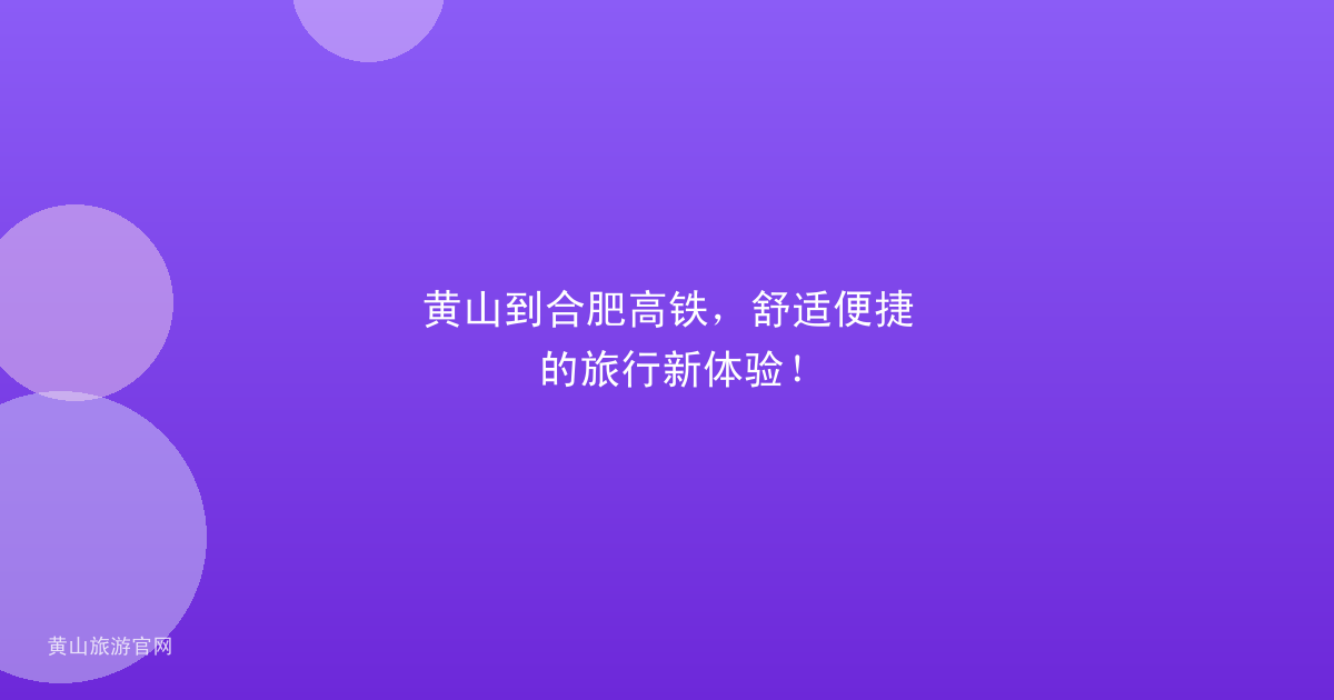 黄山到合肥高铁，舒适便捷的旅行新体验！