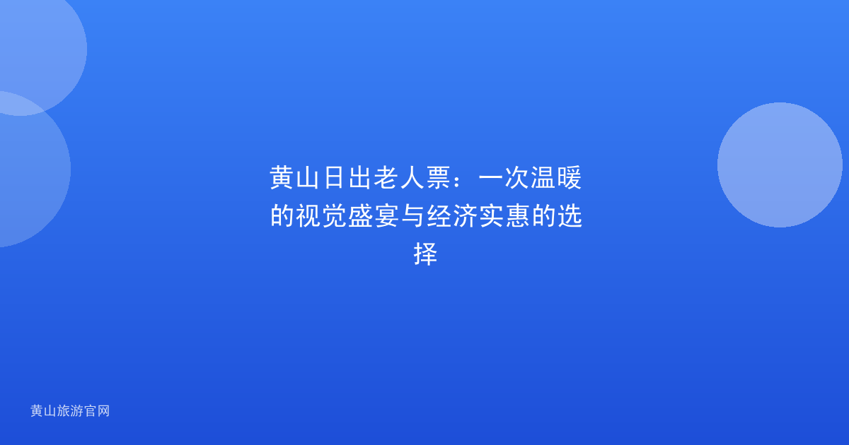 黄山日出老人票：一次温暖的视觉盛宴与经济实惠的选择