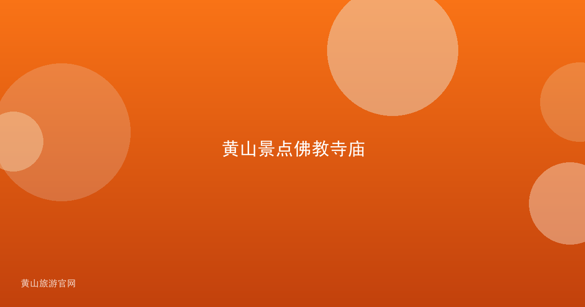 黄山景点佛教寺庙