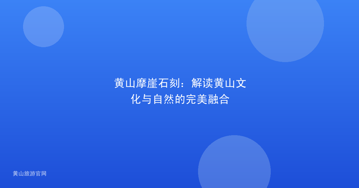 黄山摩崖石刻：解读黄山文化与自然的完美融合