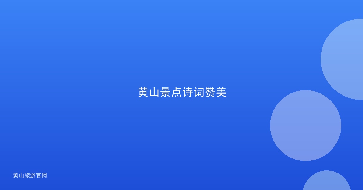 黄山景点诗词赞美