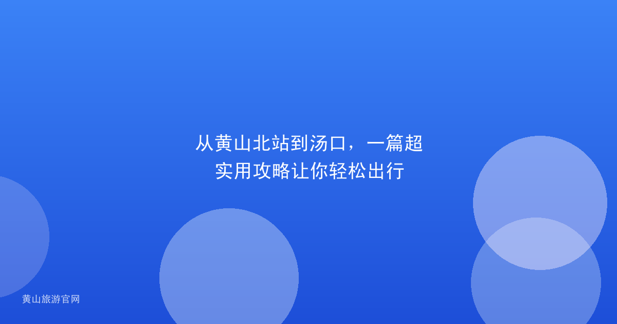 从黄山北站到汤口，一篇超实用攻略让你轻松出行