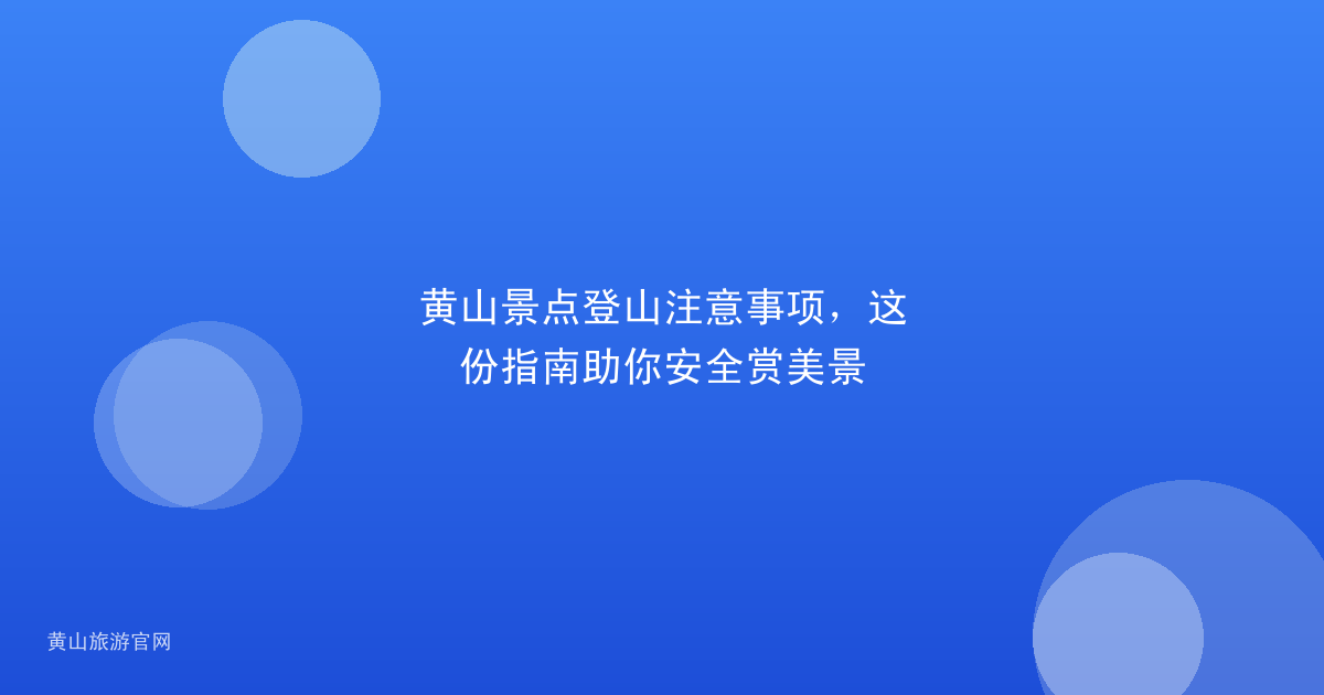 黄山景点登山注意事项，这份指南助你安全赏美景