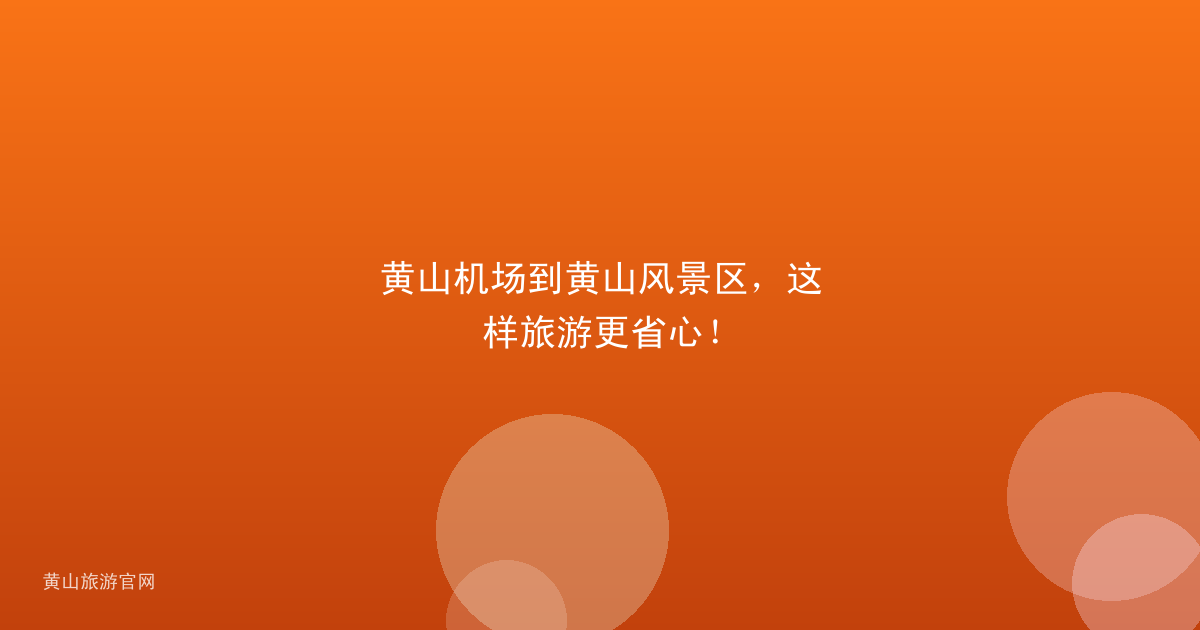 黄山机场到黄山风景区，这样旅游更省心！
