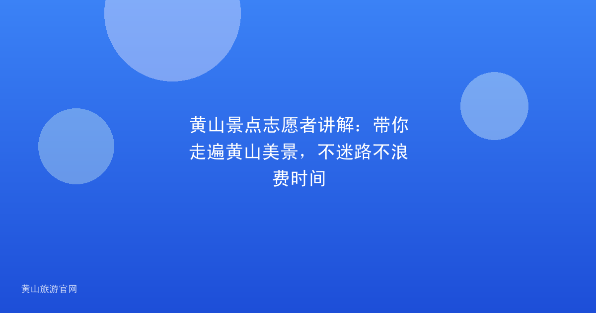 黄山景点志愿者讲解：带你走遍黄山美景，不迷路不浪费时间