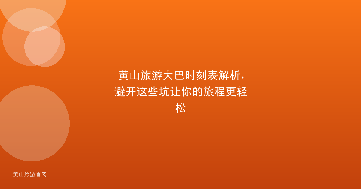 黄山旅游大巴时刻表解析，避开这些坑让你的旅程更轻松